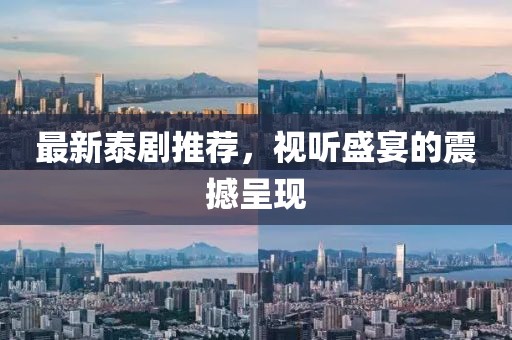 最新泰剧推荐，视听盛宴的震撼呈现