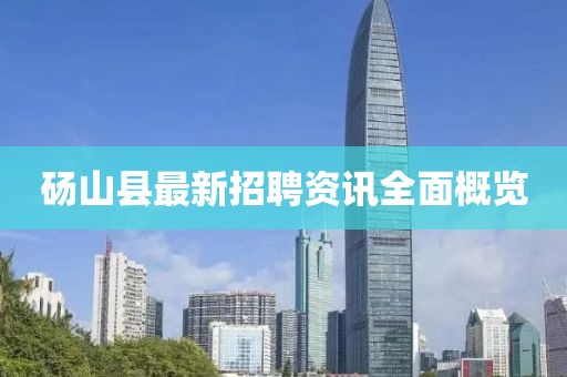砀山县最新招聘资讯全面概览