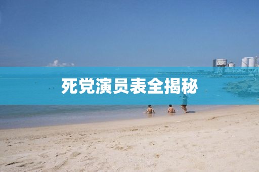 死党演员表全揭秘