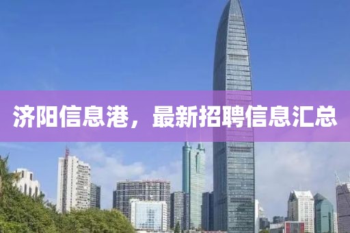 济阳信息港，最新招聘信息汇总