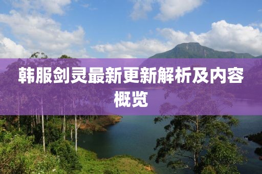 韩服剑灵最新更新解析及内容概览