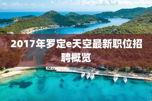 2017年罗定e天空最新职位招聘概览