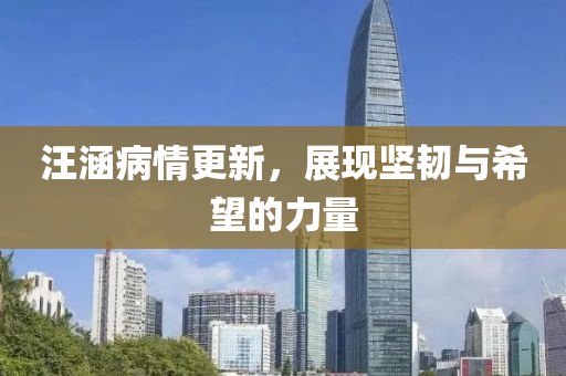汪涵病情更新，展现坚韧与希望的力量