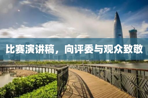 比赛演讲稿，向评委与观众致敬