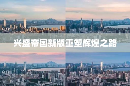 兴盛帝国新版重塑辉煌之路