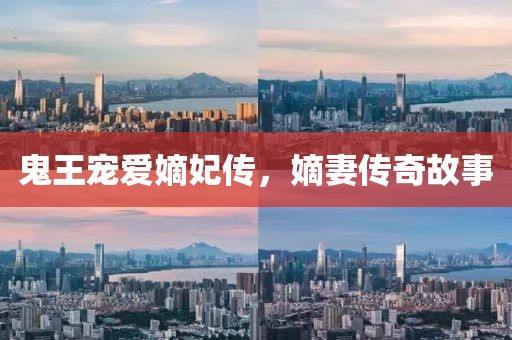 鬼王宠爱嫡妃传，嫡妻传奇故事