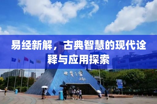 易经新解，古典智慧的现代诠释与应用探索