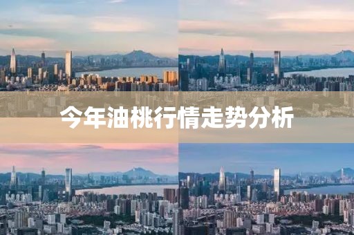 今年油桃行情走势分析