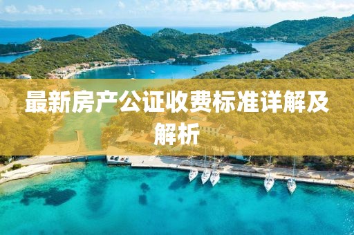 最新房产公证收费标准详解及解析