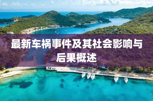 最新车祸事件及其社会影响与后果概述
