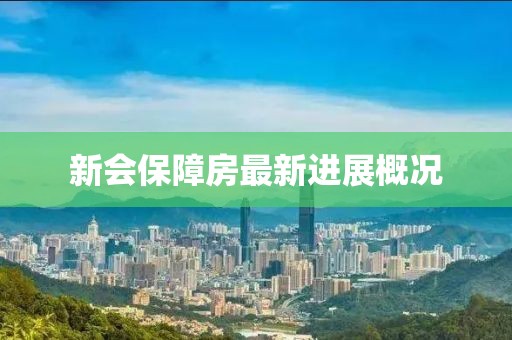 新会保障房最新进展概况