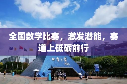 全国数学比赛，激发潜能，赛道上砥砺前行