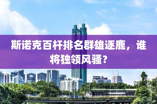 斯诺克百杆排名群雄逐鹿，谁将独领风骚？
