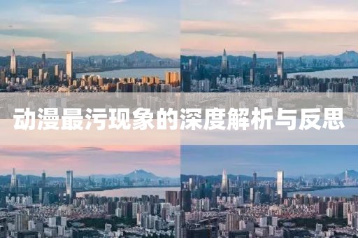 动漫最污现象的深度解析与反思