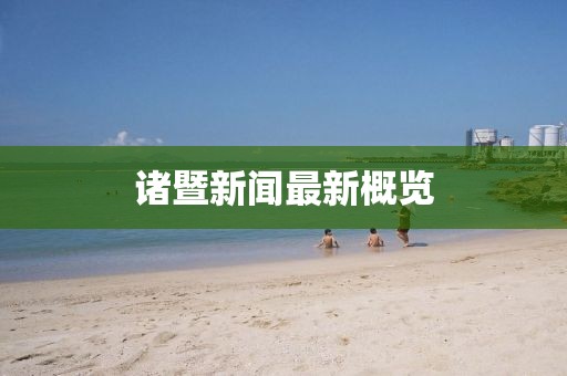 诸暨新闻最新概览