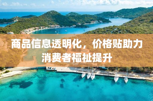 商品信息透明化，价格贴助力消费者福祉提升