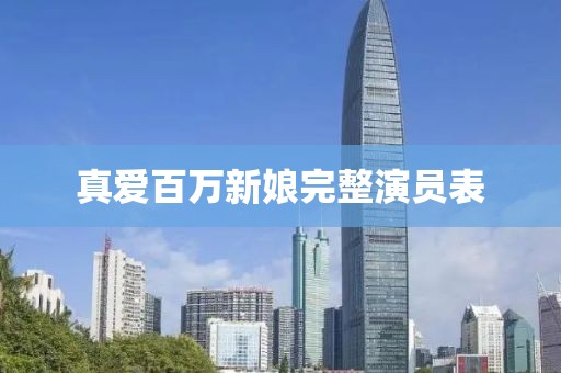 真爱百万新娘完整演员表