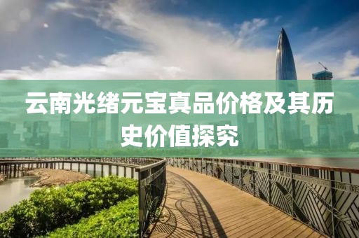 云南光绪元宝真品价格及其历史价值探究