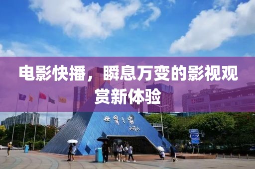 电影快播，瞬息万变的影视观赏新体验