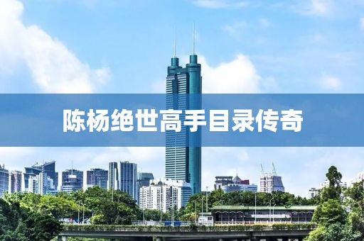 陈杨绝世高手目录传奇