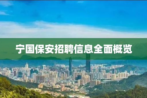 宁国保安招聘信息全面概览