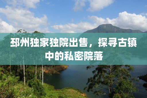 邳州独家独院出售，探寻古镇中的私密院落