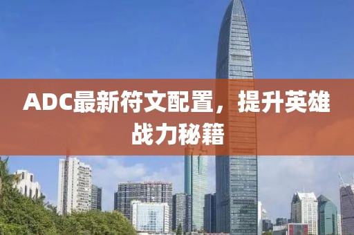 ADC最新符文配置，提升英雄战力秘籍