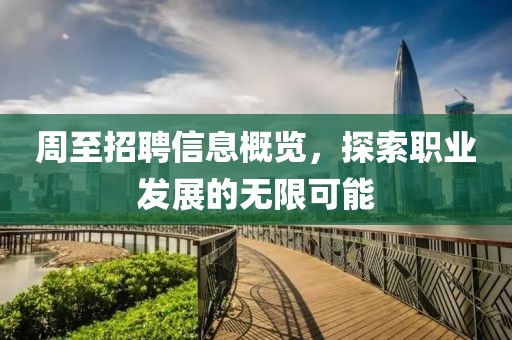 周至招聘信息概览，探索职业发展的无限可能