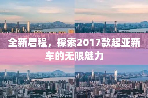 全新启程，探索2017款起亚新车的无限魅力