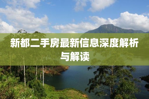 新都二手房最新信息深度解析与解读