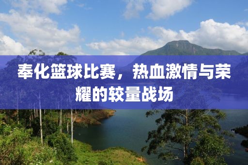 奉化篮球比赛，热血激情与荣耀的较量战场