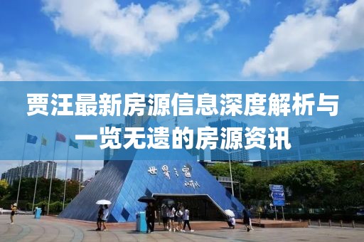贾汪最新房源信息深度解析与一览无遗的房源资讯