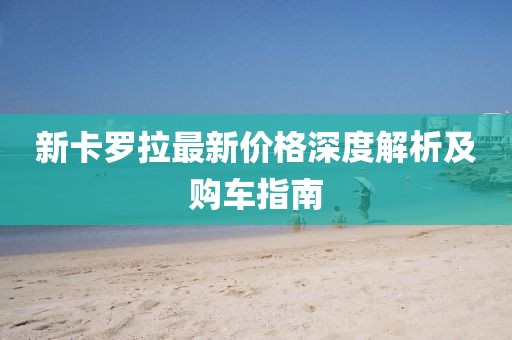 新卡罗拉最新价格深度解析及购车指南