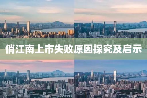 俏江南上市失败原因探究及启示