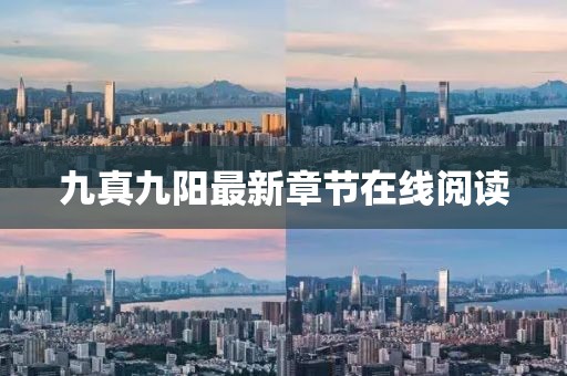 九真九阳最新章节在线阅读