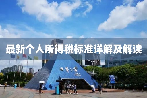 最新个人所得税标准详解及解读