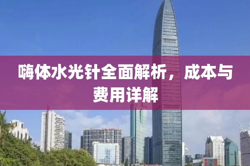嗨体水光针全面解析，成本与费用详解