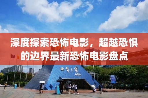 深度探索恐怖电影，超越恐惧的边界最新恐怖电影盘点