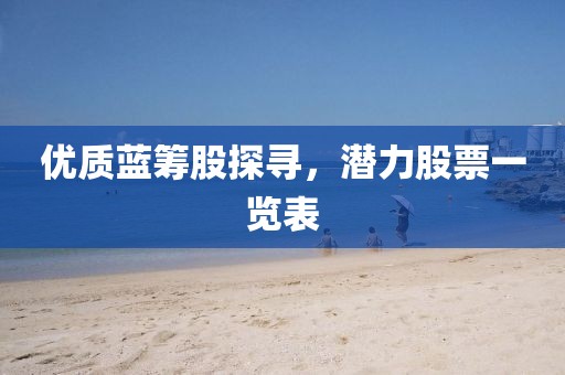优质蓝筹股探寻，潜力股票一览表