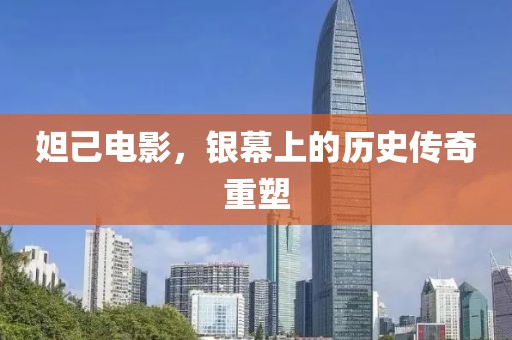 妲己电影，银幕上的历史传奇重塑
