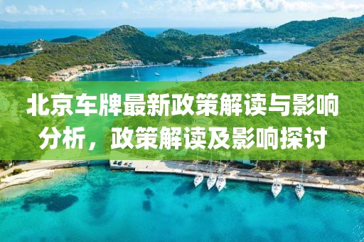 北京车牌最新政策解读与影响分析，政策解读及影响探讨