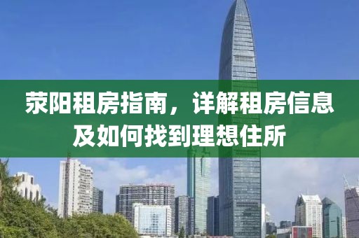 荥阳租房指南，详解租房信息及如何找到理想住所