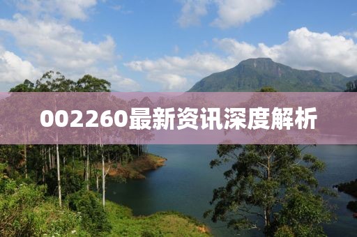 002260最新资讯深度解析