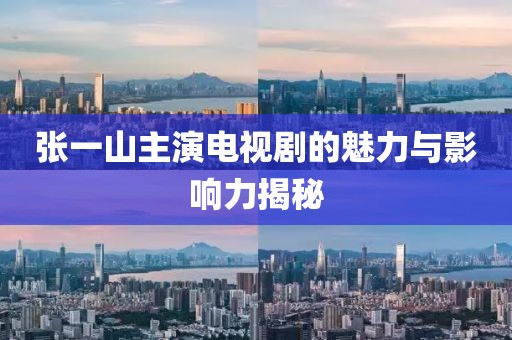 张一山主演电视剧的魅力与影响力揭秘