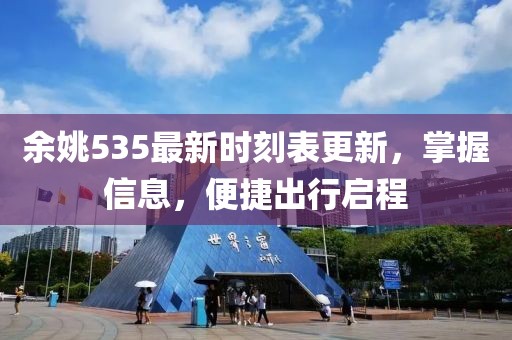 余姚535最新时刻表更新，掌握信息，便捷出行启程