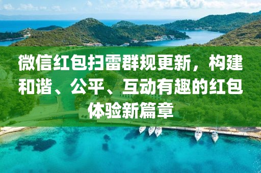 微信红包扫雷群规更新，构建和谐、公平、互动有趣的红包体验新篇章