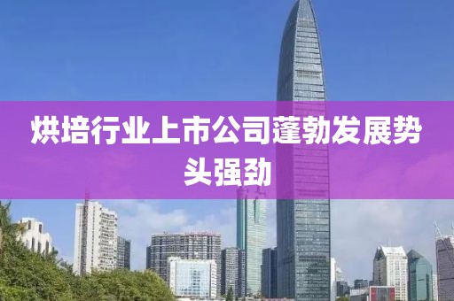 烘培行业上市公司蓬勃发展势头强劲