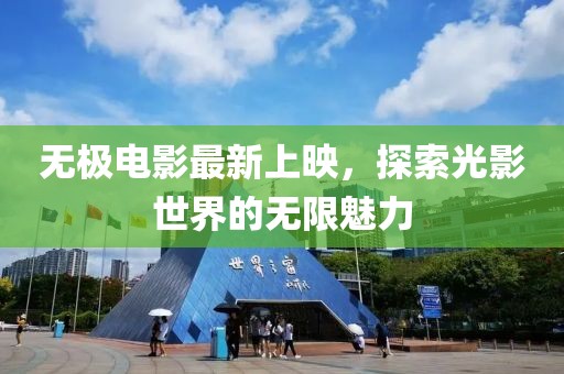 无极电影最新上映，探索光影世界的无限魅力