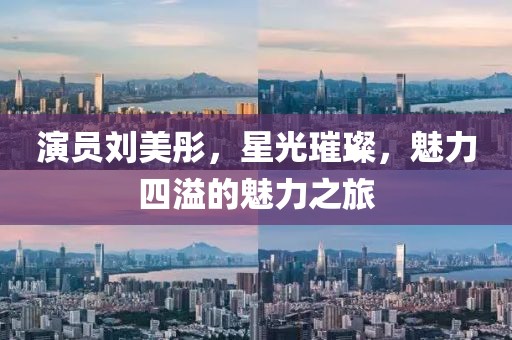 演员刘美彤，星光璀璨，魅力四溢的魅力之旅