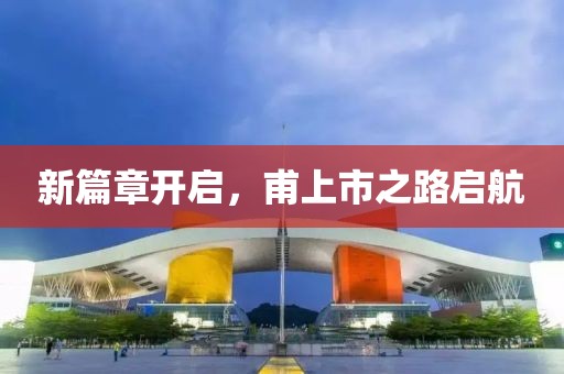 新篇章开启，甫上市之路启航